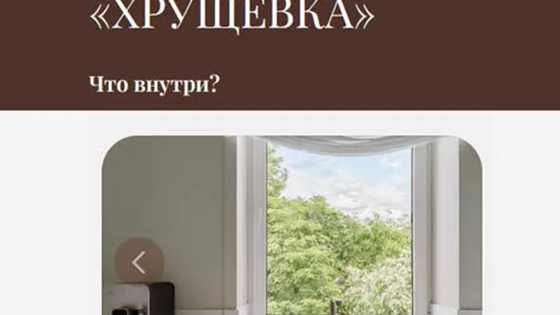Проект Хрущевка