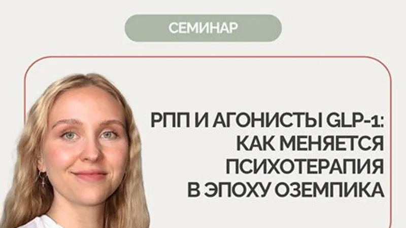 РПП и агонисты GLP-1: как меняется психотерапия в эпоху Оземпика