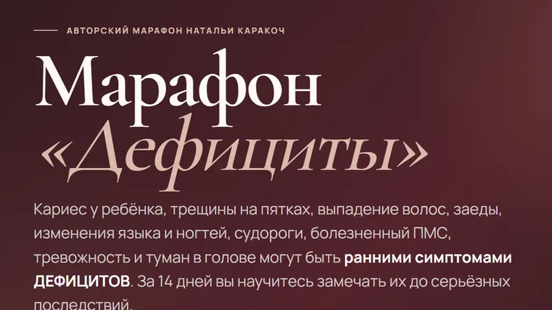 Марафон Дефициты