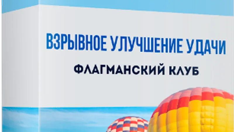 Взрывное улучшение удачи