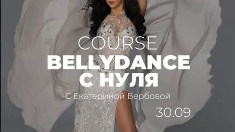 Bellydance с нуля