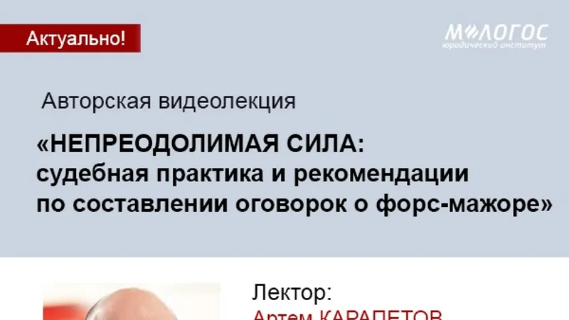 Непреодолимая сила: судебная практика и рекомендации по составлении оговорок о форс-мажоре