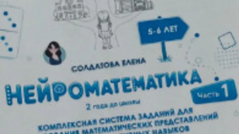 Нейроматематика. 2 года до школы. Часть 1