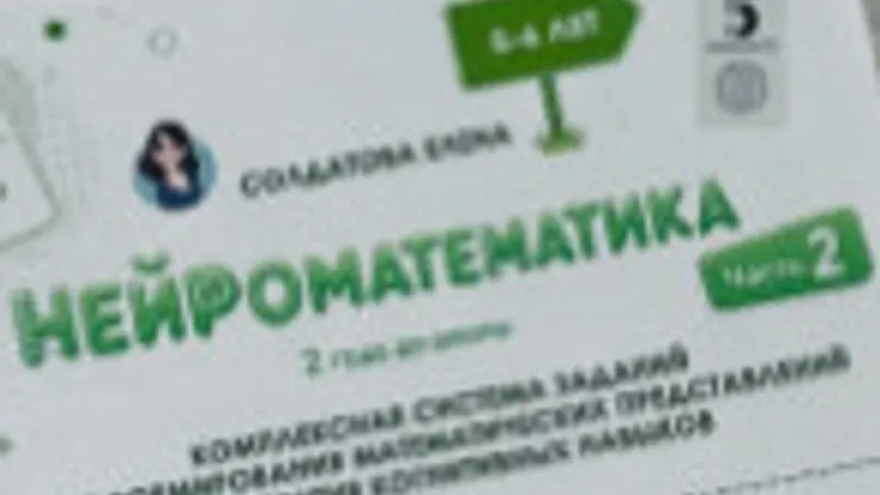 Нейроматематика. 2 года до школы. Часть 2
