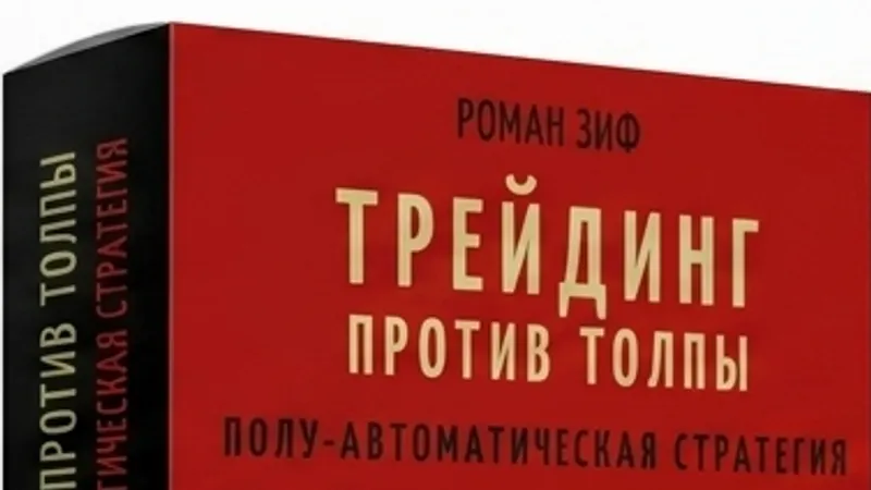 Трейдинг против толпы