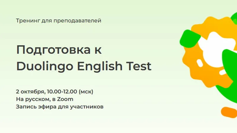 Подготовка к Duolingo English Test