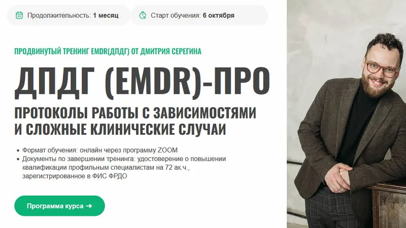 ДПДГ EMDR -Про. Протоколы работы с зависимостями и сложные клинические случаи