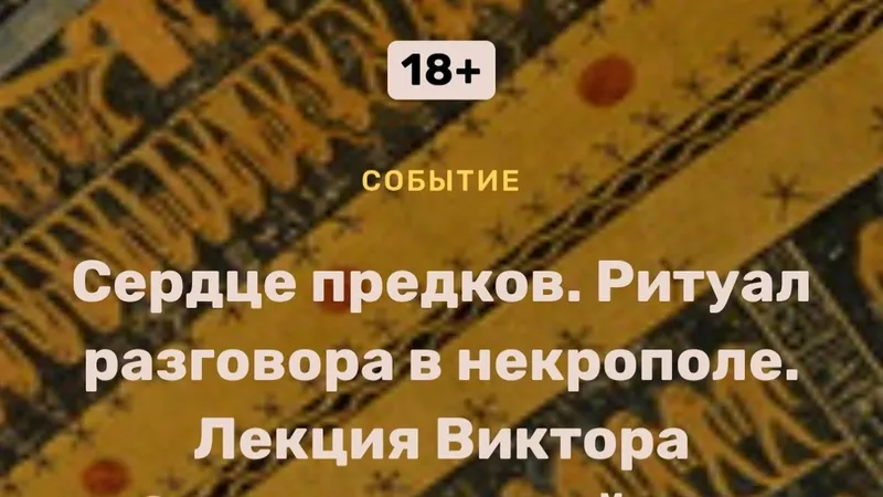 Сердце предков. Ритуал разговора в некрополе