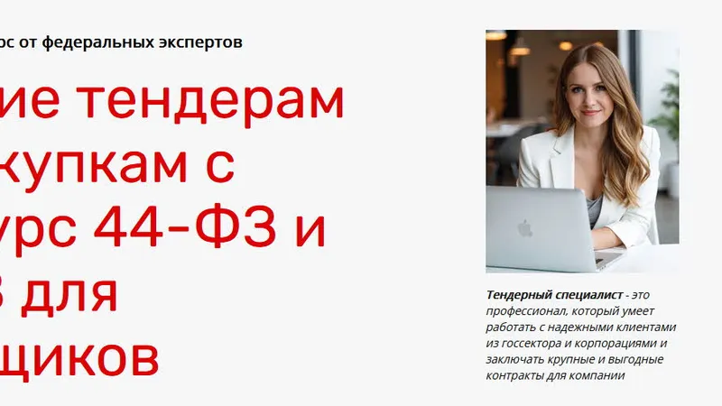 Тендерный специалист