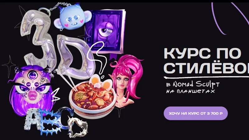 Курс по стилёвому 3D