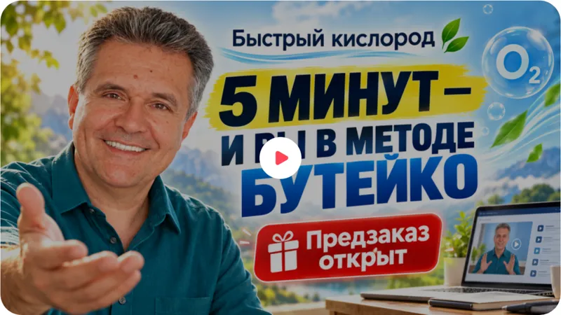 Быстрый кислород. За 5 минут