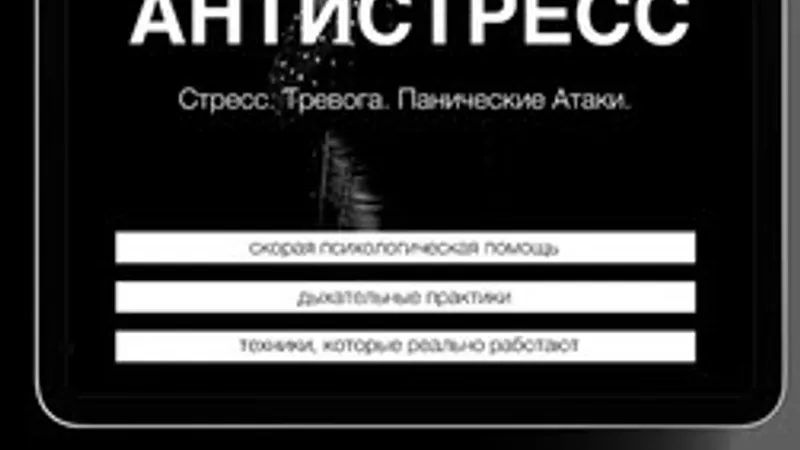 Антистресс