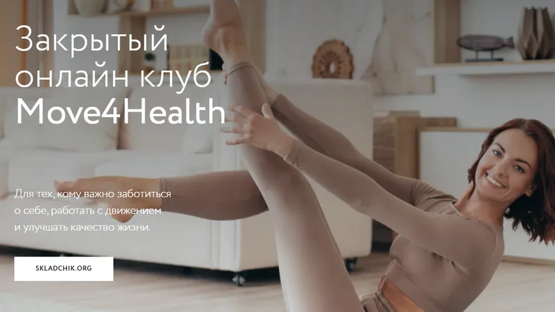 Закрытый онлайн клуб Move4Health