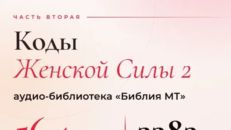 Коды Женской Силы