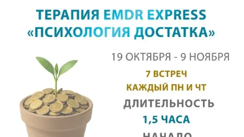 Психология достатка