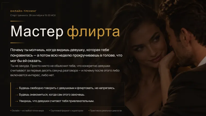 Мастер флирта
