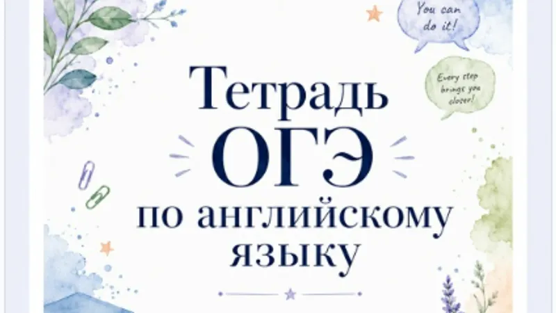 Тетрадь ОГЭ Английский язык