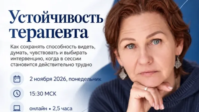 Устойчивость терапевта