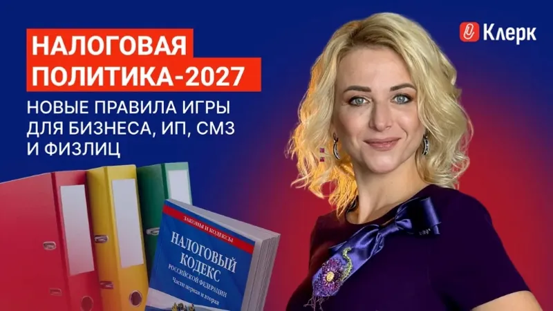 Налоговая политика: новые правила игры для бизнеса, ИП, СМЗ и физлиц