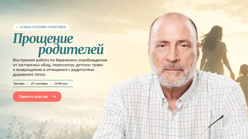 Прощение родителей