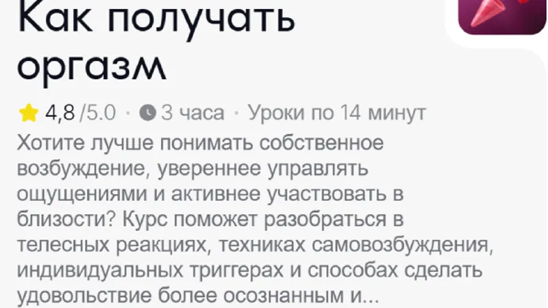Как получать оргазм