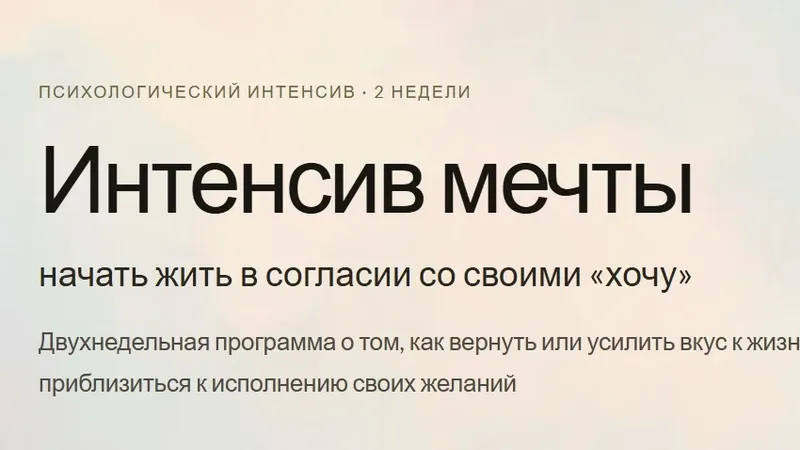 Интенсив мечты