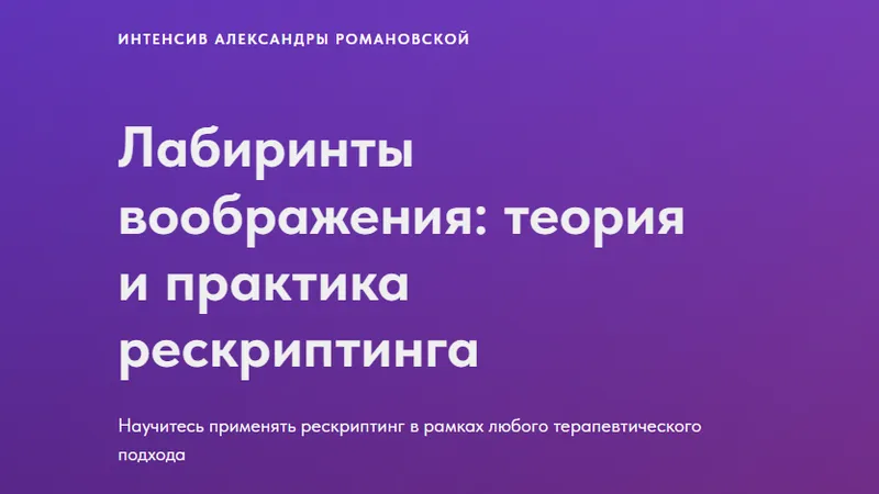 Лабиринты воображения: теория и практика рескриптинга