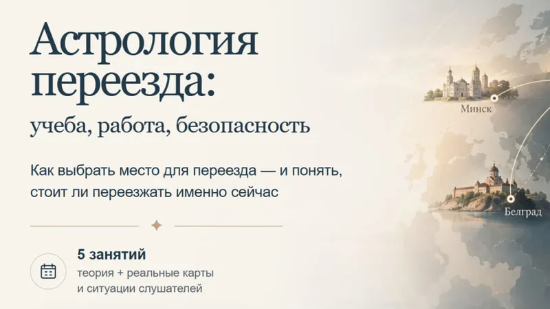 Астрология переезда: учеба, работа, безопасность