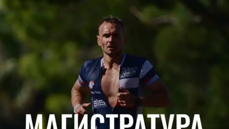 Магистратура Бега. Третий курс