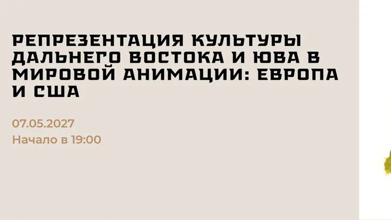 Репрезентация культуры Дальнего Востока и ЮВА в мировой анимации: Европа и США