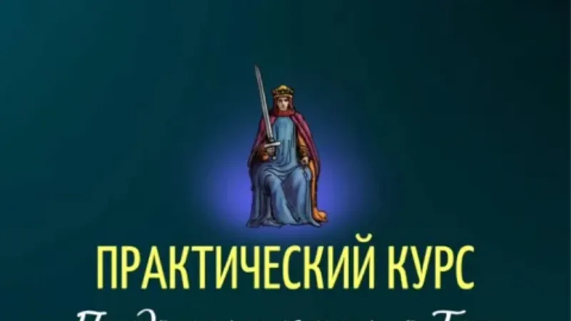 Придворные карты в Таро