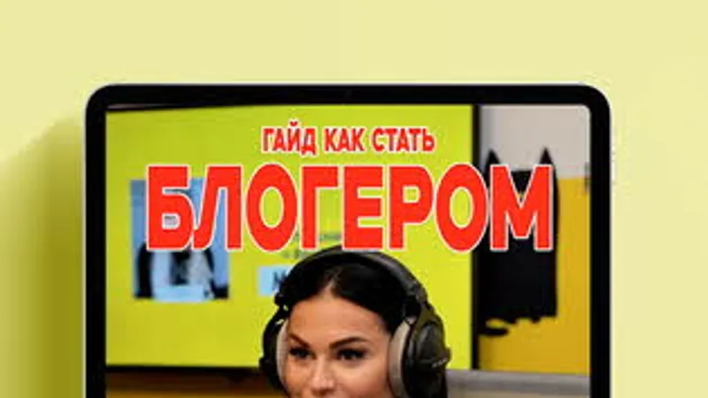 Как стать блогером