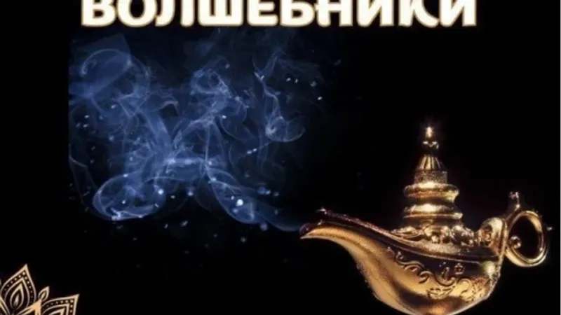 Закрытый клуб Волшебники