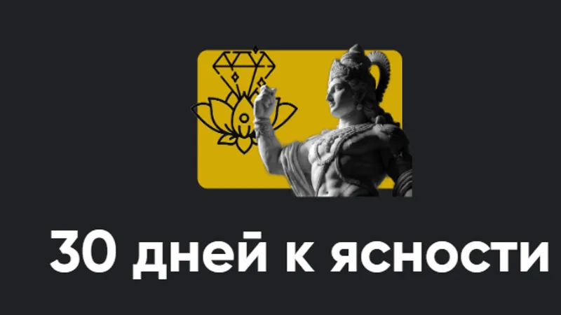 30 дней к ясности