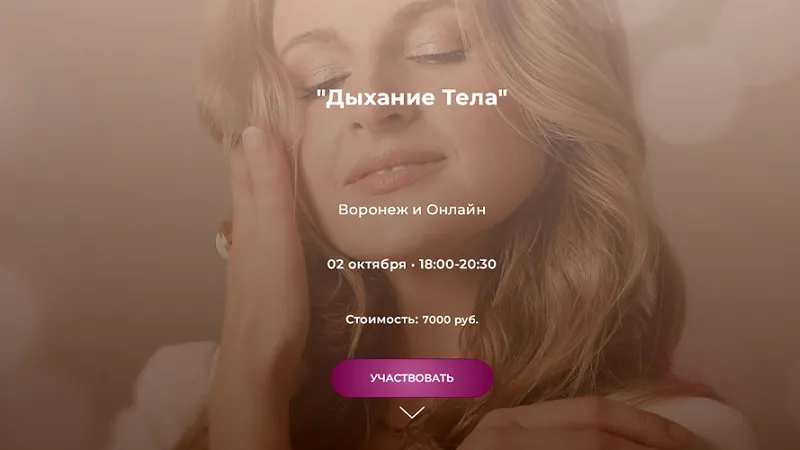 Дыхание Тела