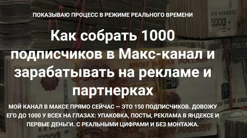 Реалити-шоу: 1000 подписчиков в Max-канал