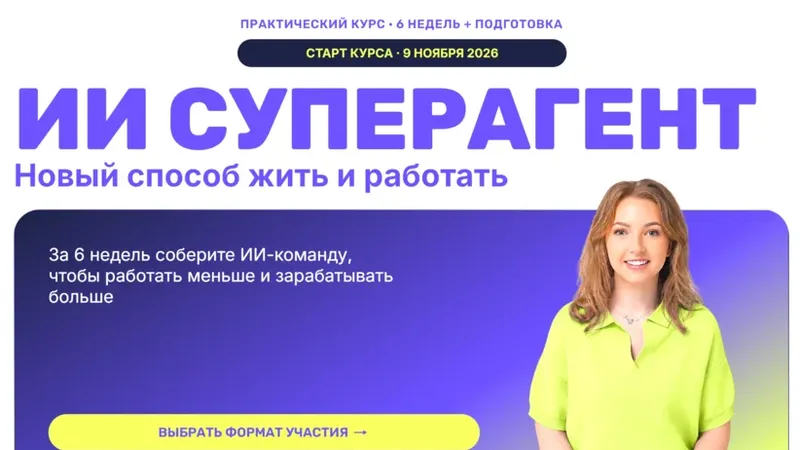ИИ суперагент. Новый способ жить и работать