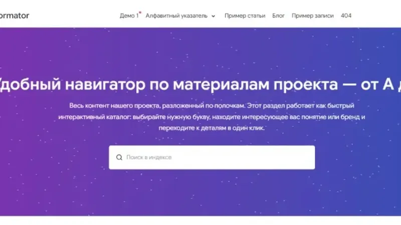 Informator - тема для онлайн-справочника или алфавитного указателя