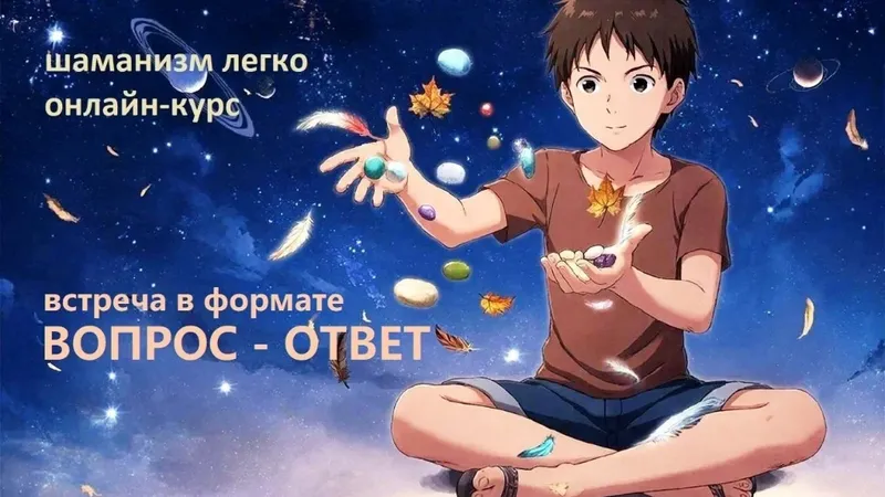 Шаманизм легко. Встреча 7. Вопрос-ответ