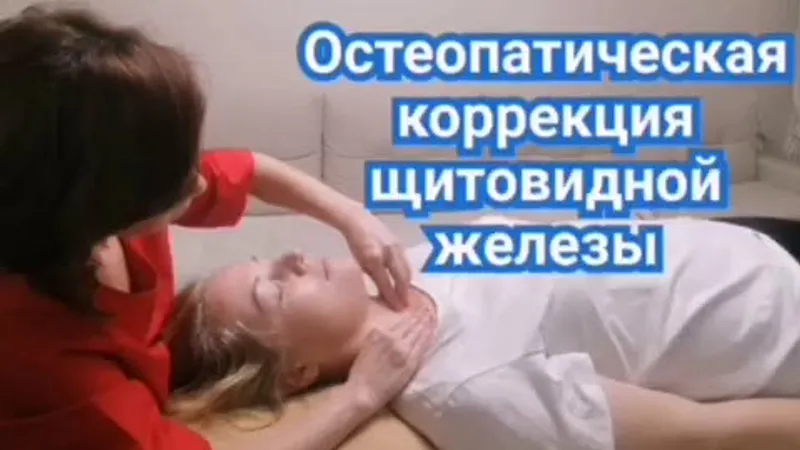 Остеопатическая коррекция щитовидной железы