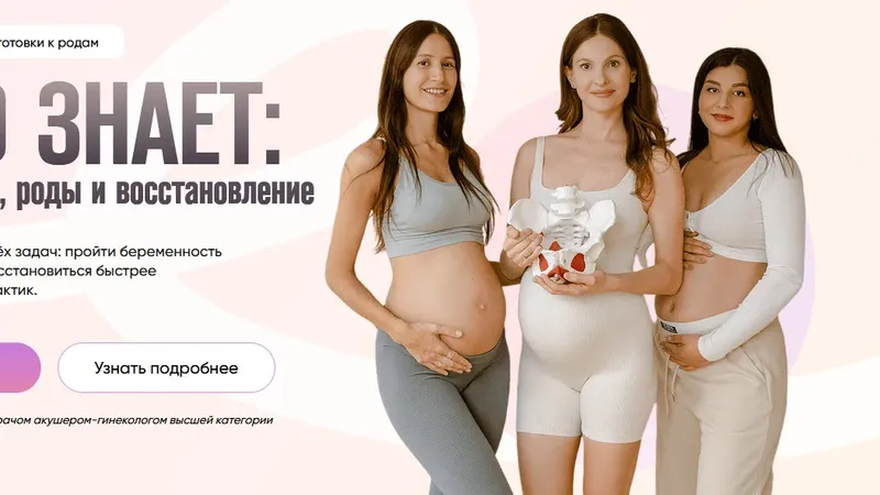 Тело знает: беременность, роды и восстановление