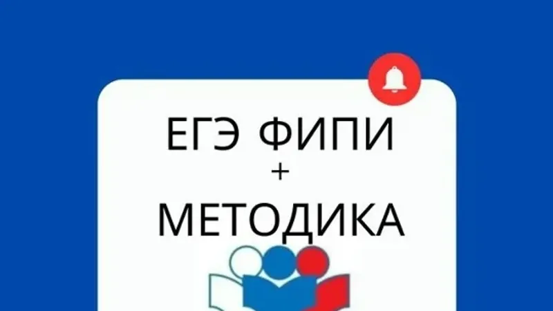 ЕГЭ ФИПИ + Методика