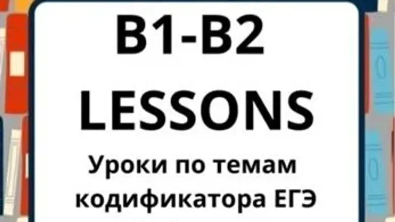 B1-B2 Lessons Тематические уроки B1-B2 по темам кодификатора ЕГЭ