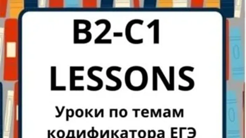 B2-C1 Lessons. Тематические уроки B2-C1 по темам кодификатора ЕГЭ