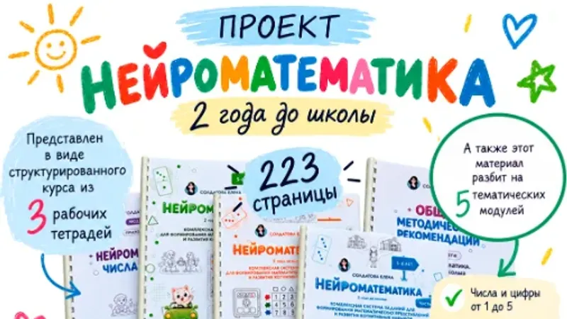 Нейроматематика. 2 года до школы. Части 1-3