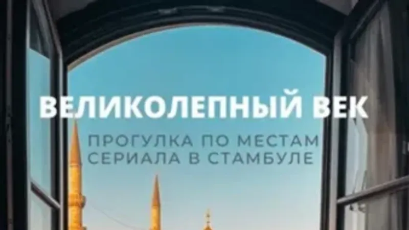 Гайд по следам Великолепного века