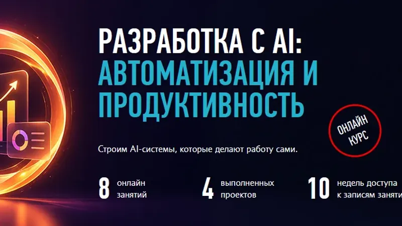 Разработка с AI: Автоматизация и продуктивность