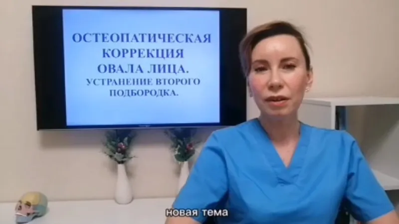 Остеопатическая и мануальная коррекция овала лица. Устранение второго подбородка