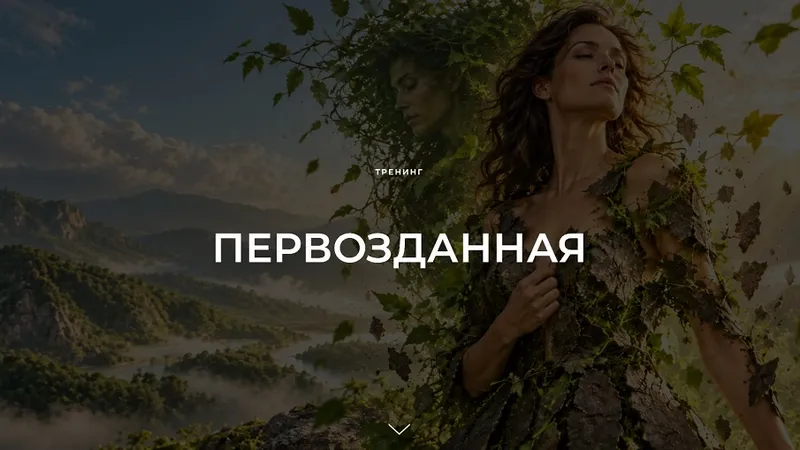 Первозданная