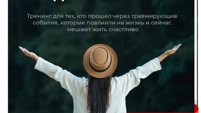 Преодоление травмы